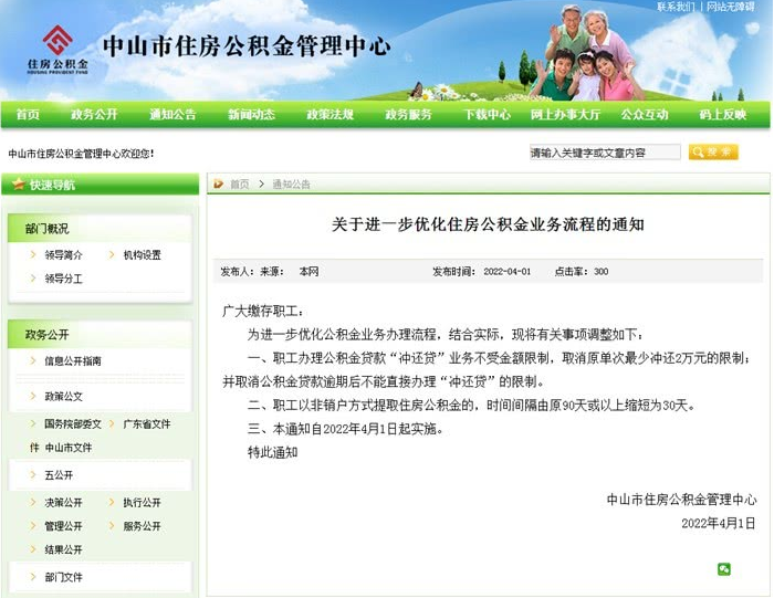 中山公积金新闻!取消冲还贷业务限制金额！！