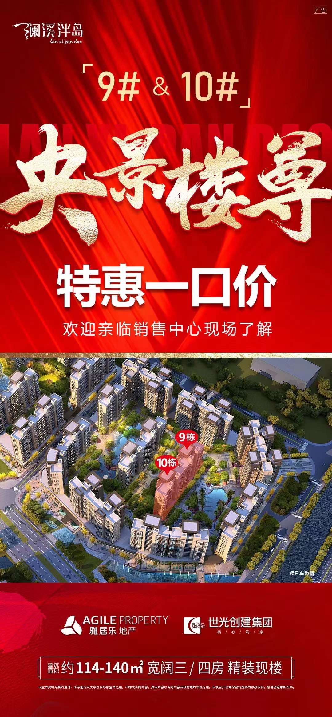 澜溪泮岛:9/10栋央景楼尊,清盘特价