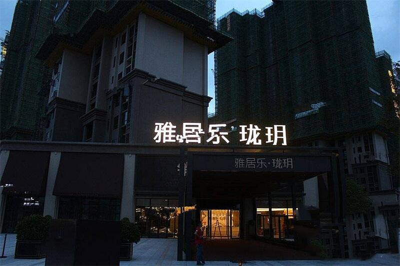 雅居乐珑玥