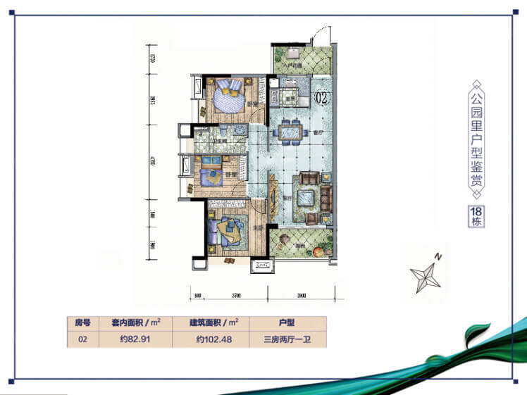 18栋02单位，3室2厅1卫，建面102.48㎡