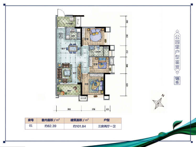 18栋01单位，3室2厅1卫，建面101.84㎡