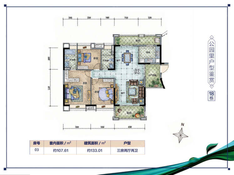 18栋03单位，3室2厅2卫，建面133.01㎡
